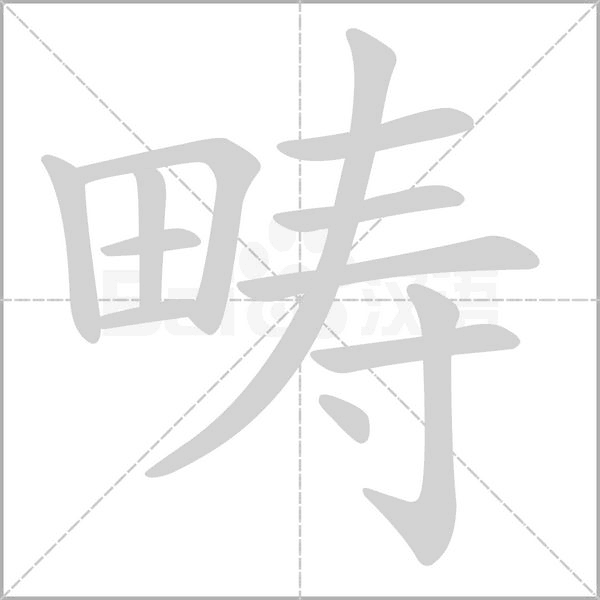 畴笔顺动图