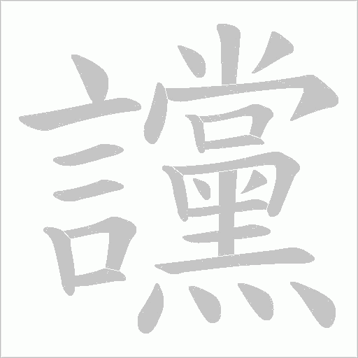 讜笔顺动图