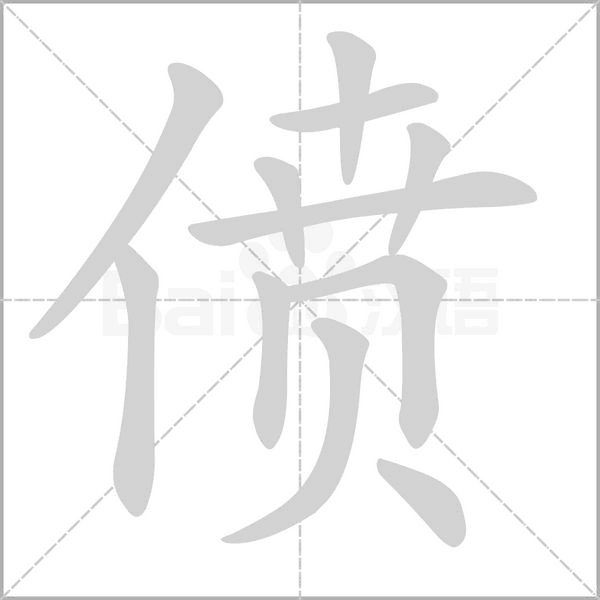偾字动图