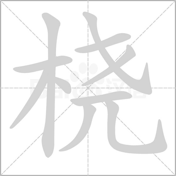 桡字动图