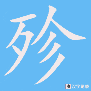 殄笔顺动图