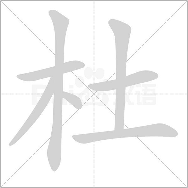 杜笔顺动图