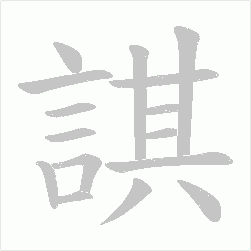 諆笔顺动图