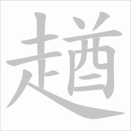 趥笔顺动图