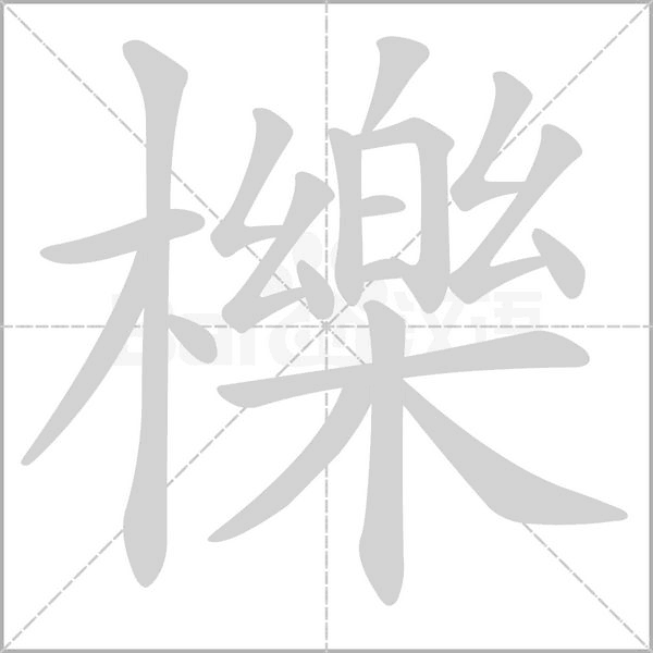 櫟笔顺动图