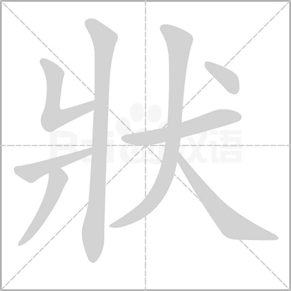 狀笔顺动图