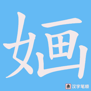 婳笔顺动图