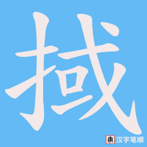 掝笔顺动图