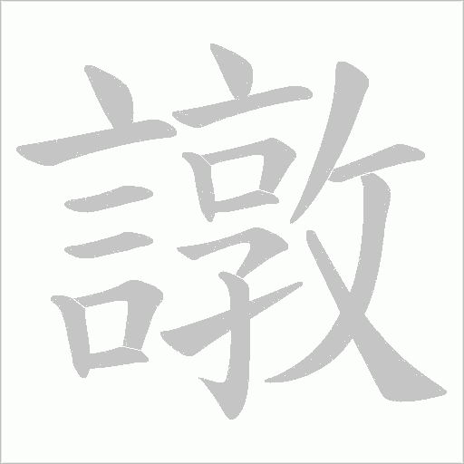 譈笔顺动图