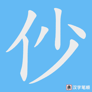 仯笔顺动图