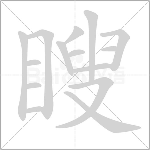 瞍笔顺动图