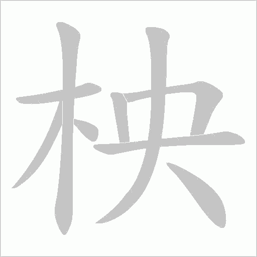柍笔顺动图
