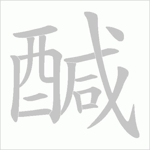 醎笔顺动图