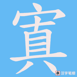 寘笔顺动图