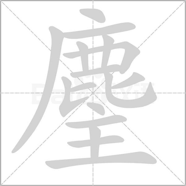 麈笔顺动图