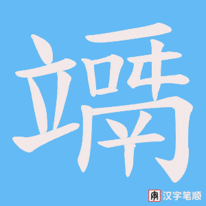 竵笔顺动图