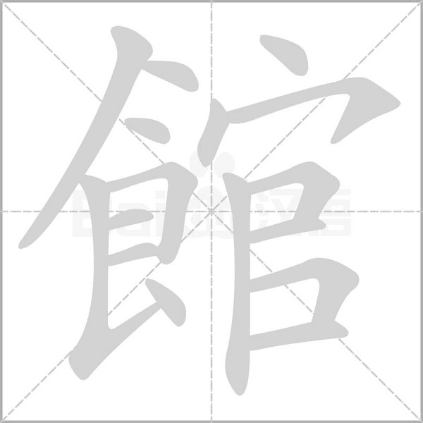 館笔顺动图