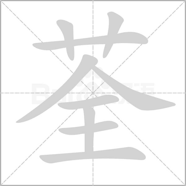 荃笔顺动图