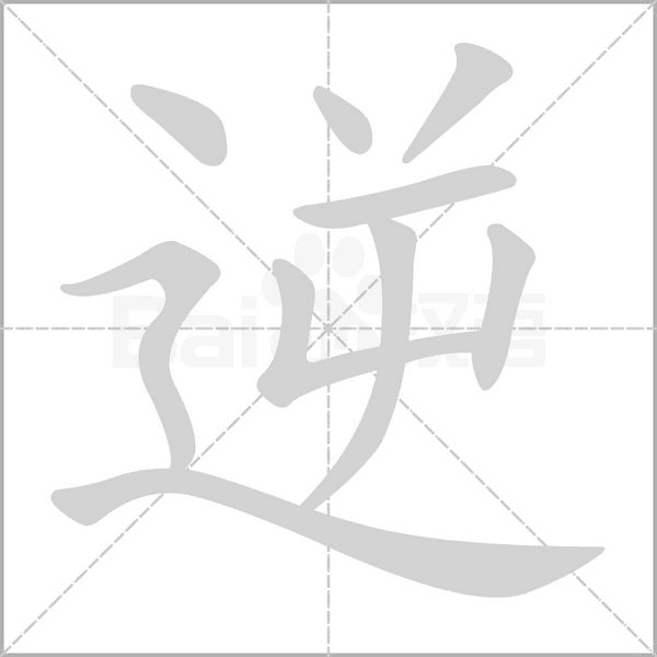 逆笔顺动图