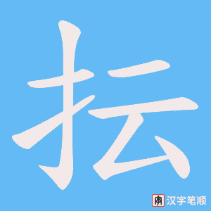 抎笔顺动图