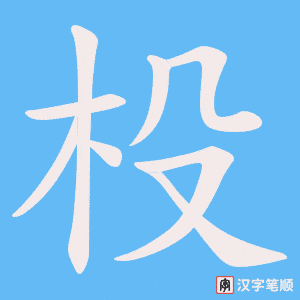 杸笔顺动图