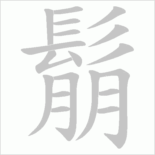 鬅笔顺动图