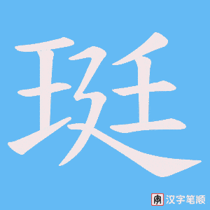 珽笔顺动图