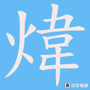 煒笔顺动图