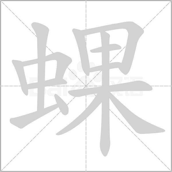 蜾笔顺动图