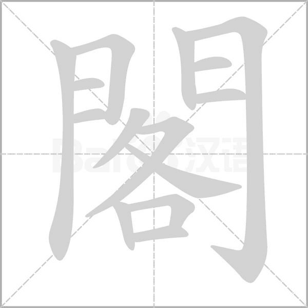 閣笔顺动图