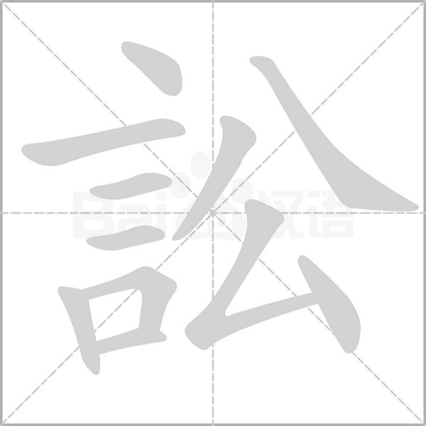 訟笔顺动图