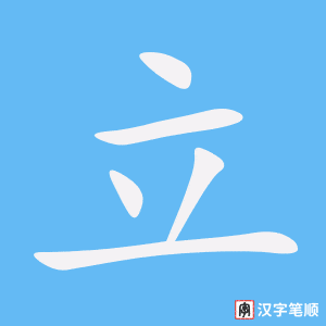 立笔顺动图