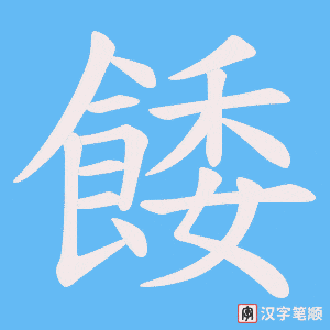 餧笔顺动图