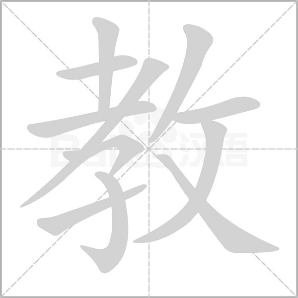 教笔顺动图