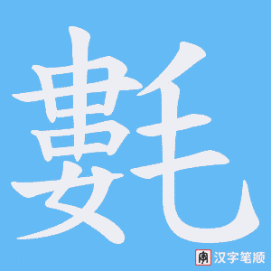 氀笔顺动图