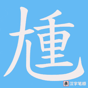 尰笔顺动图