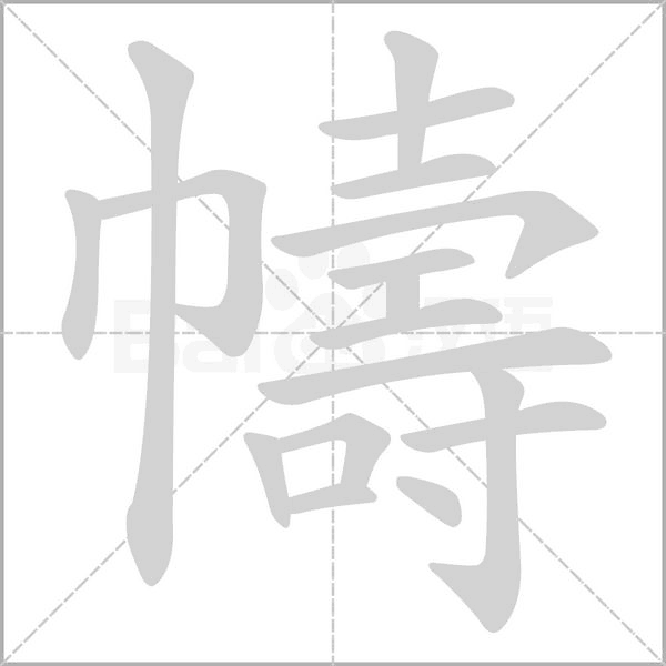幬笔顺动图