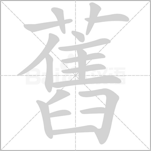 舊笔顺动图