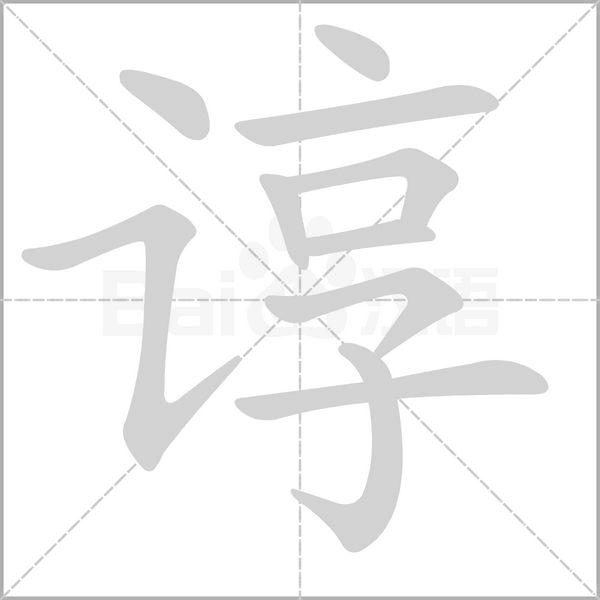 谆笔顺动图