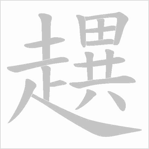 趩笔顺动图