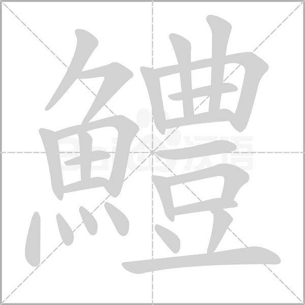 鱧笔顺动图