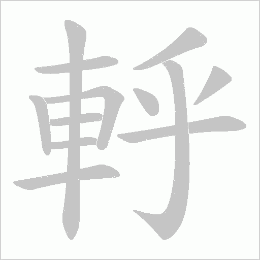 軤笔顺动图