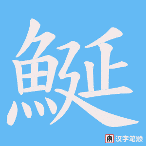 鯅笔顺动图