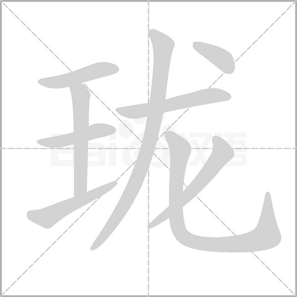 珑笔顺动图
