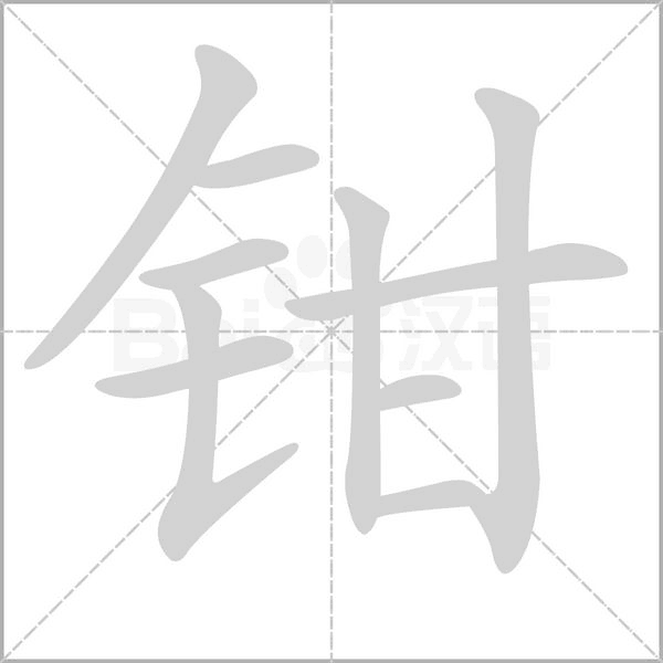 钳笔顺动图