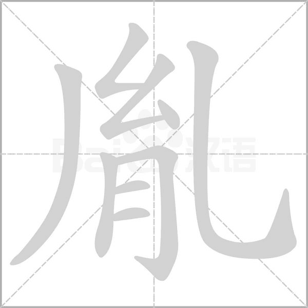 胤笔顺动图