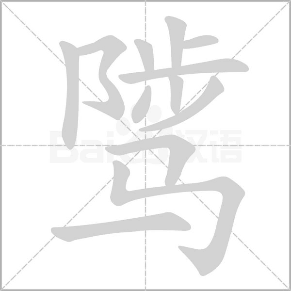 骘笔顺动图
