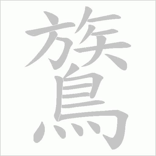 鷟笔顺动图