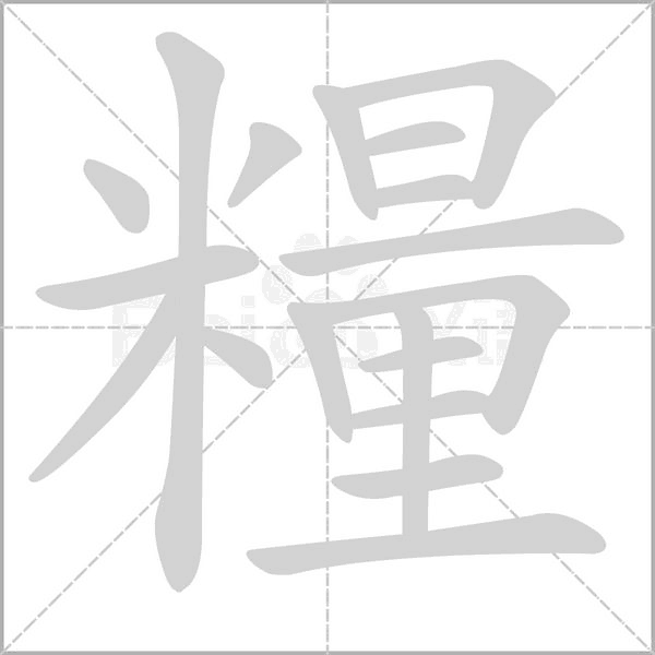 糧笔顺动图