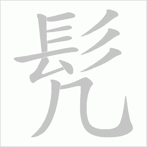 髠笔顺动图